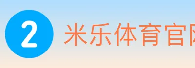 米乐体育官网 logo
